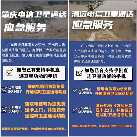 耀世注册：中国电信紧急开通天通卫星服务 提供免费通话畅通灾区“信息生命线”(图2)