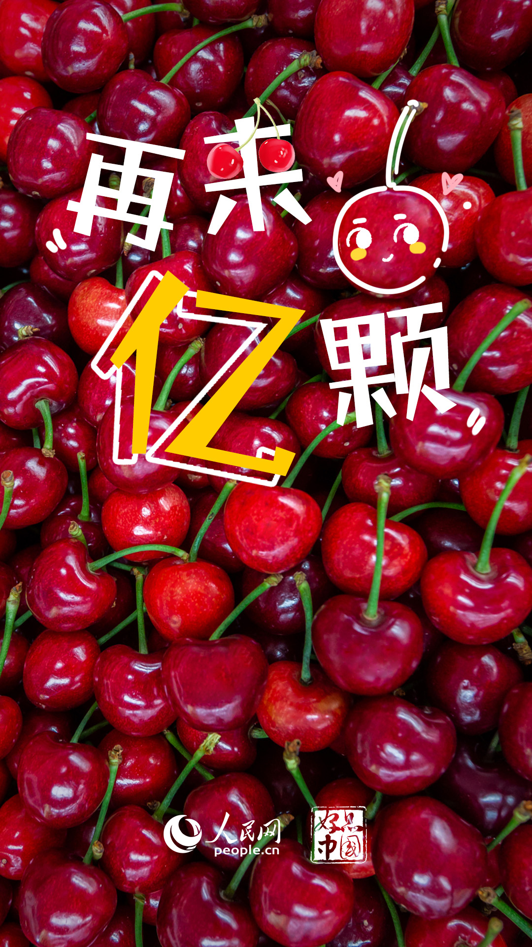 耀世：好品中国丨国产大樱桃，尝鲜正当时